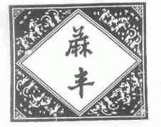 蔴丰