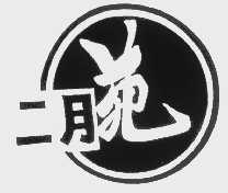 二月苑