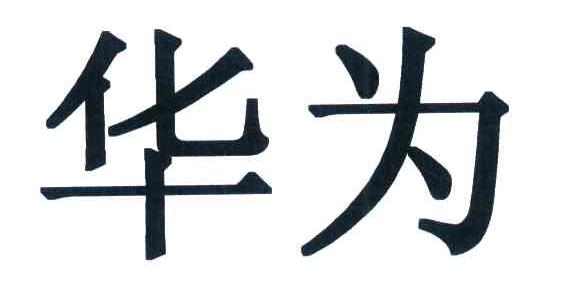 华为