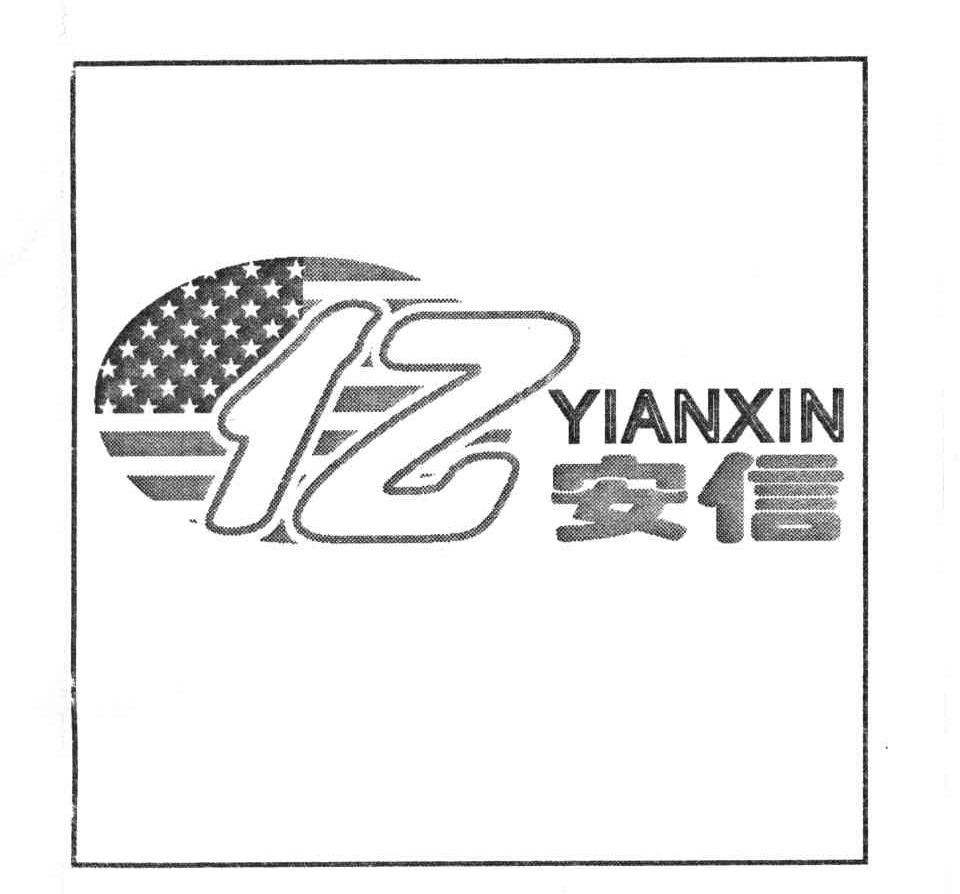 亿安信