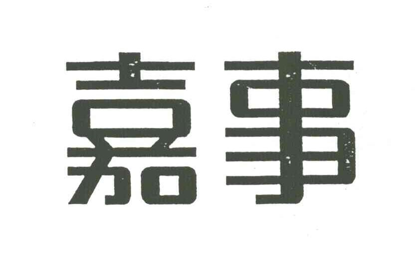 嘉事