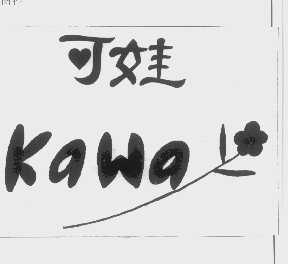 可娃   KAWA