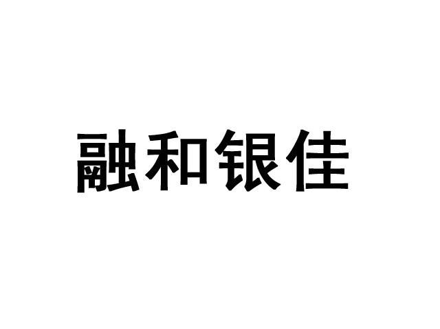 融和银佳