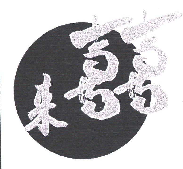 来喜