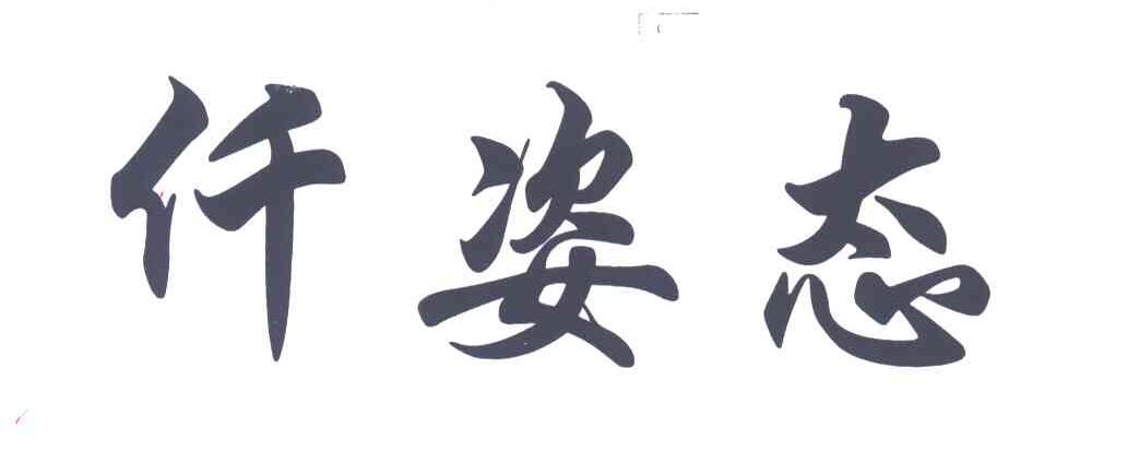 仟姿态