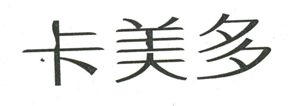 卡美多