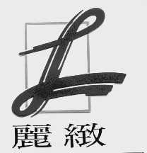 丽致