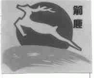 箭鹿
