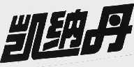 凯纳丹