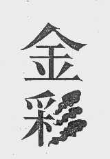 金彩