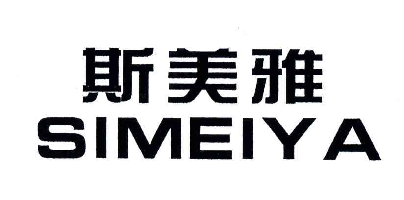斯美雅