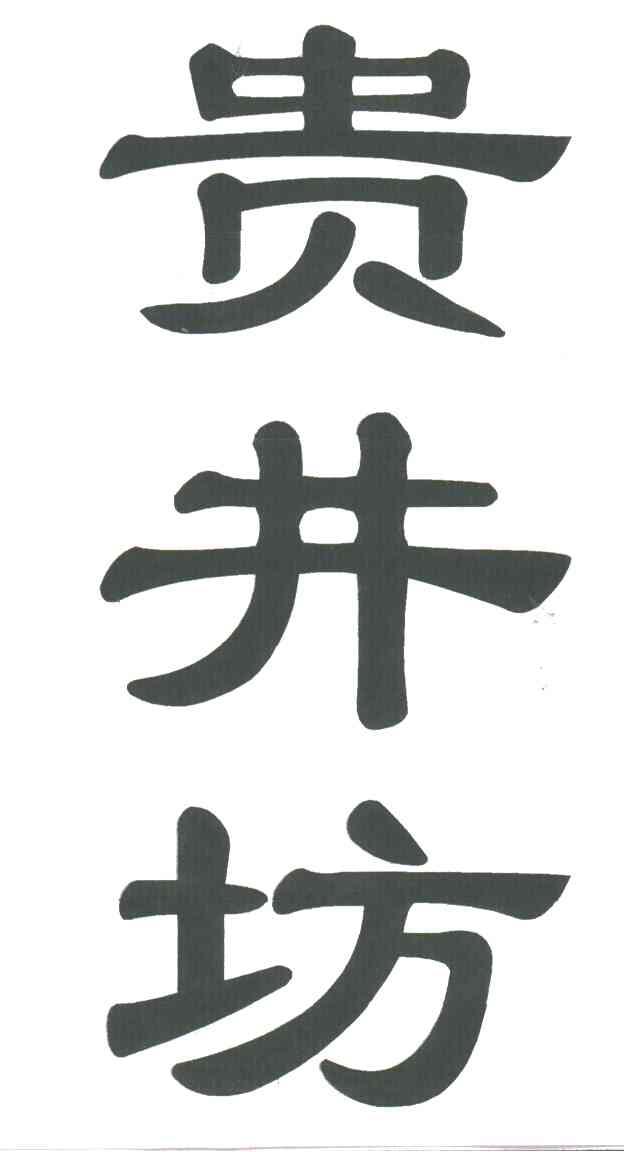 贵井坊