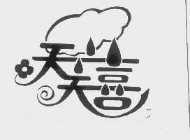 天天喜