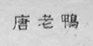 唐老鸭