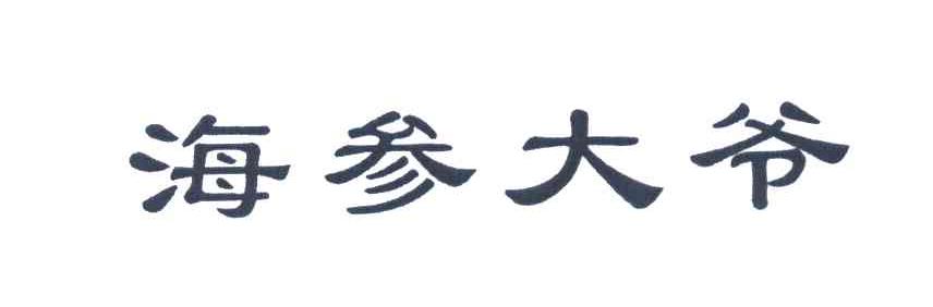 海参大爷