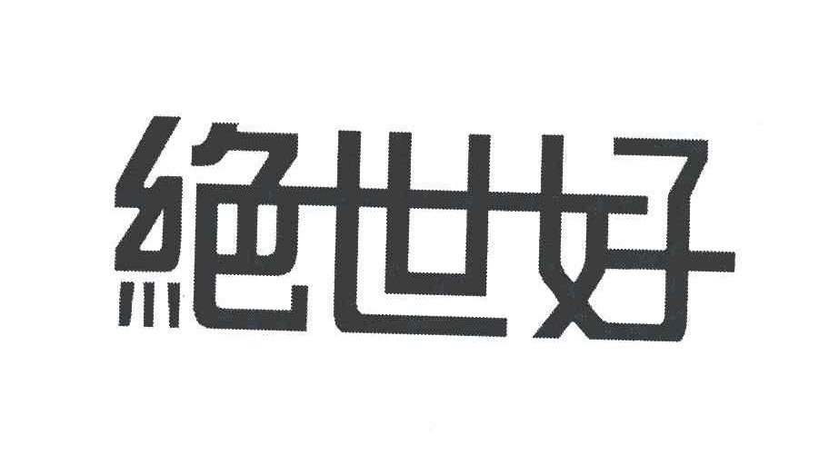 绝世好