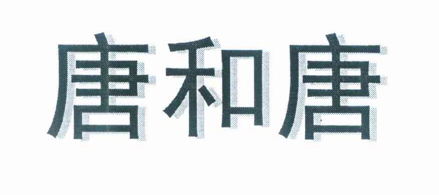 唐和唐