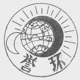 誉环