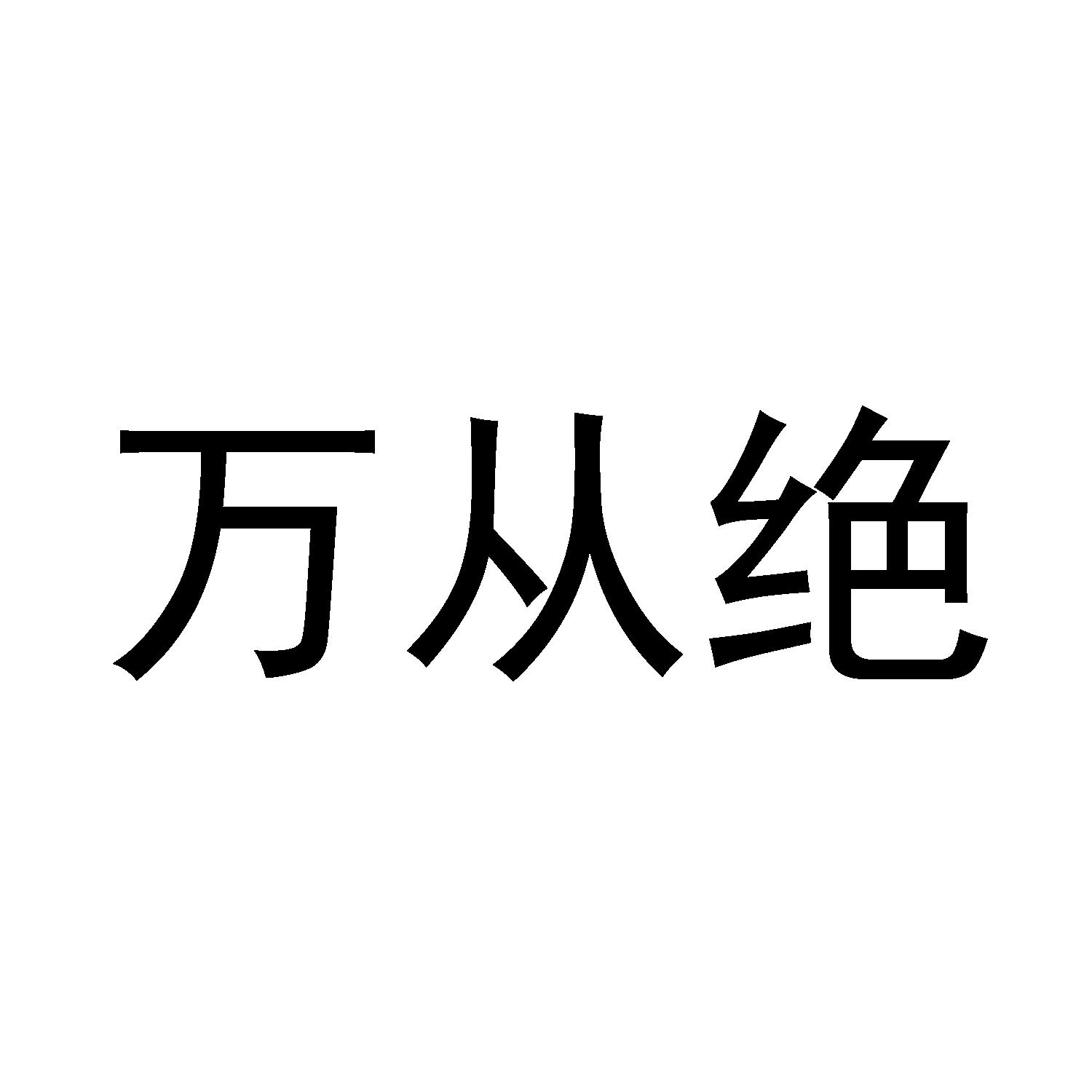 万从绝