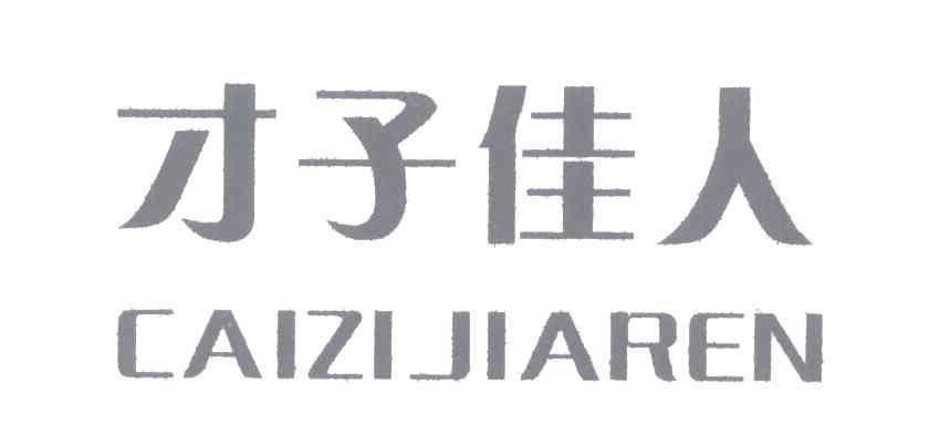 才子佳人