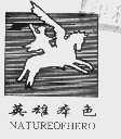 英雄本色  NATUREOFHERO