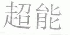 超能