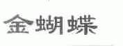 金蝴蝶
