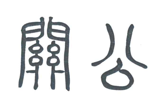 关公