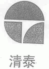 清泰