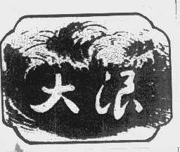 大浪