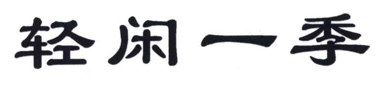 轻闲一季