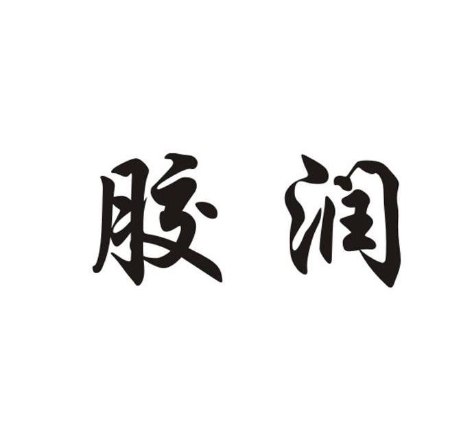 胶润