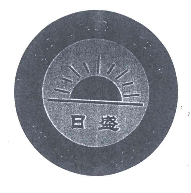 日盛