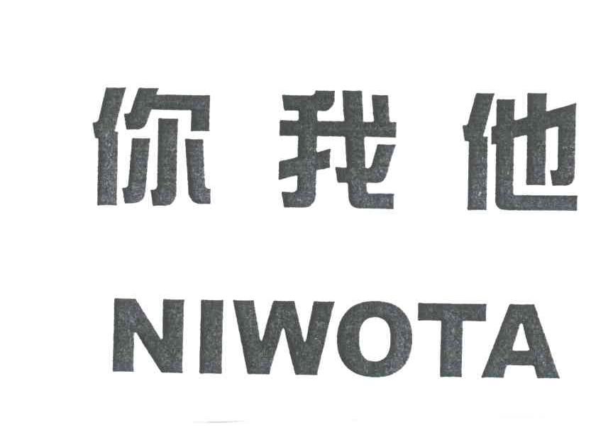 你我他