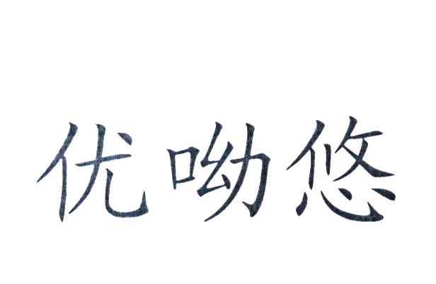 优呦悠