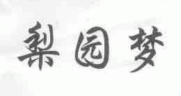 梨园梦