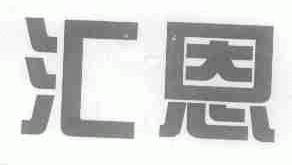 汇恩