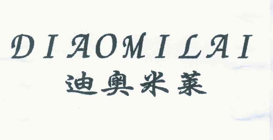迪奥米莱
