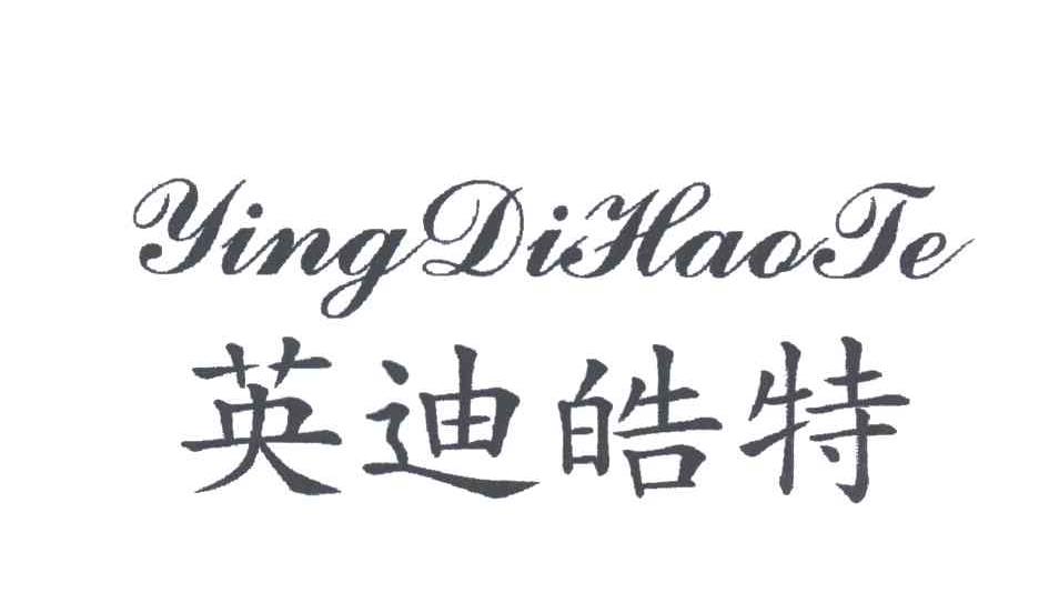 英迪皓特