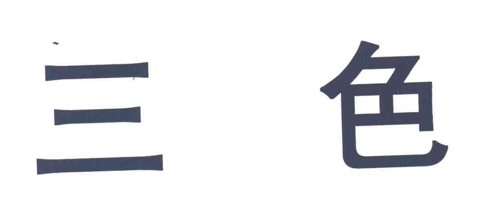 三色