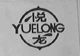 悦龙
