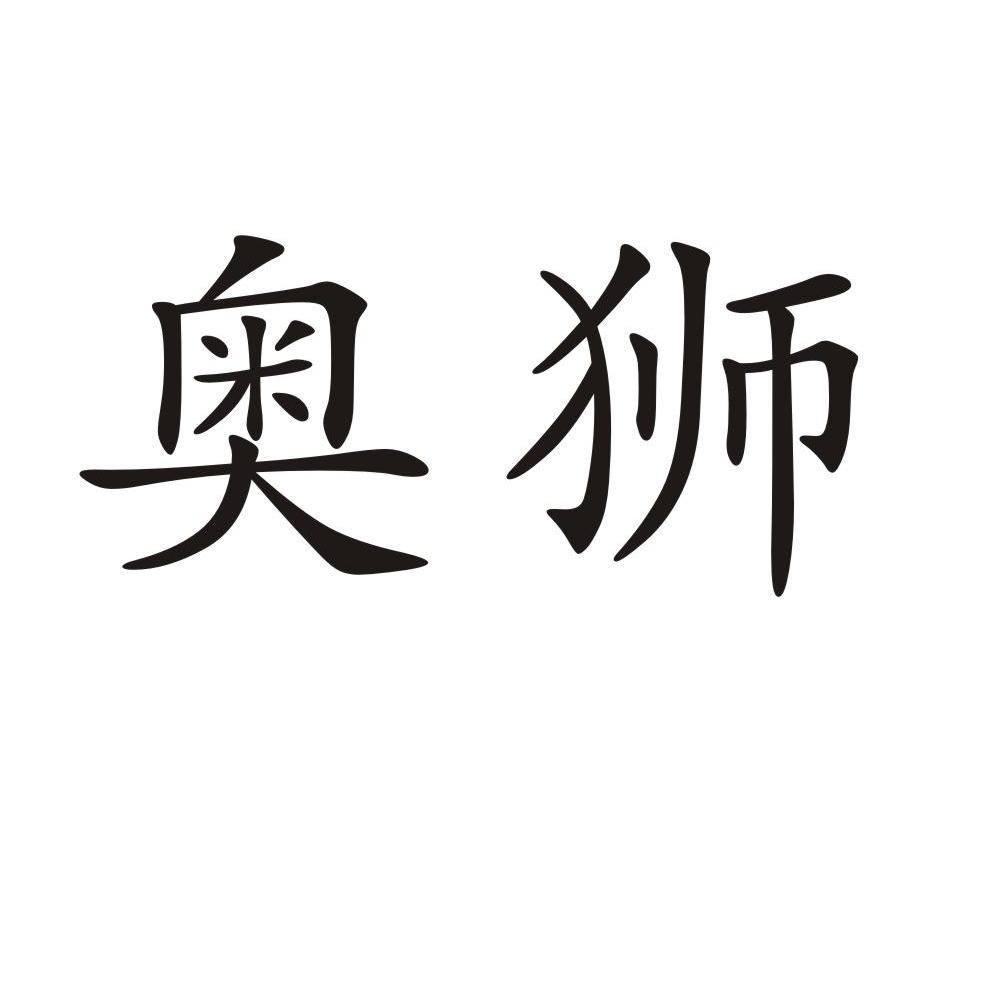奥狮