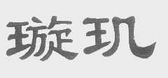 璇玑