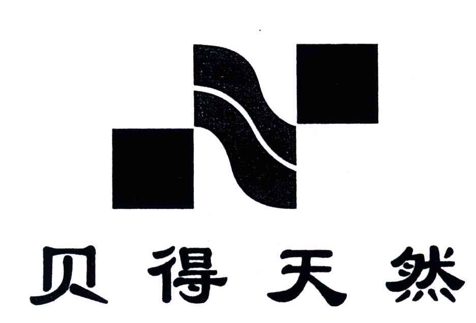 贝得天然