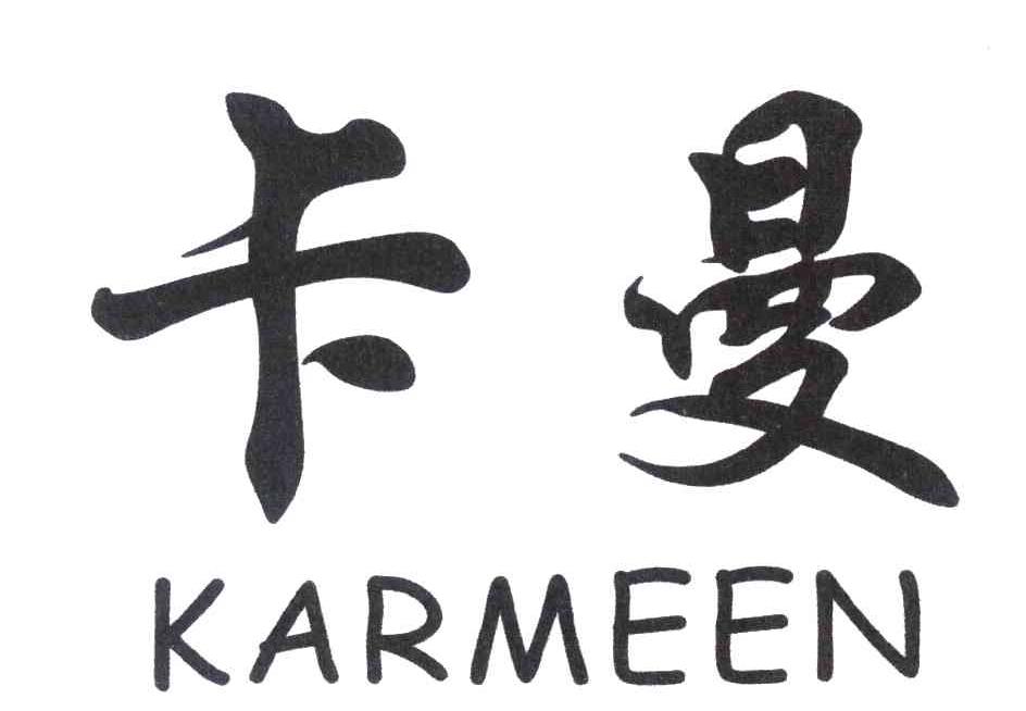 卡曼 KARMEEN