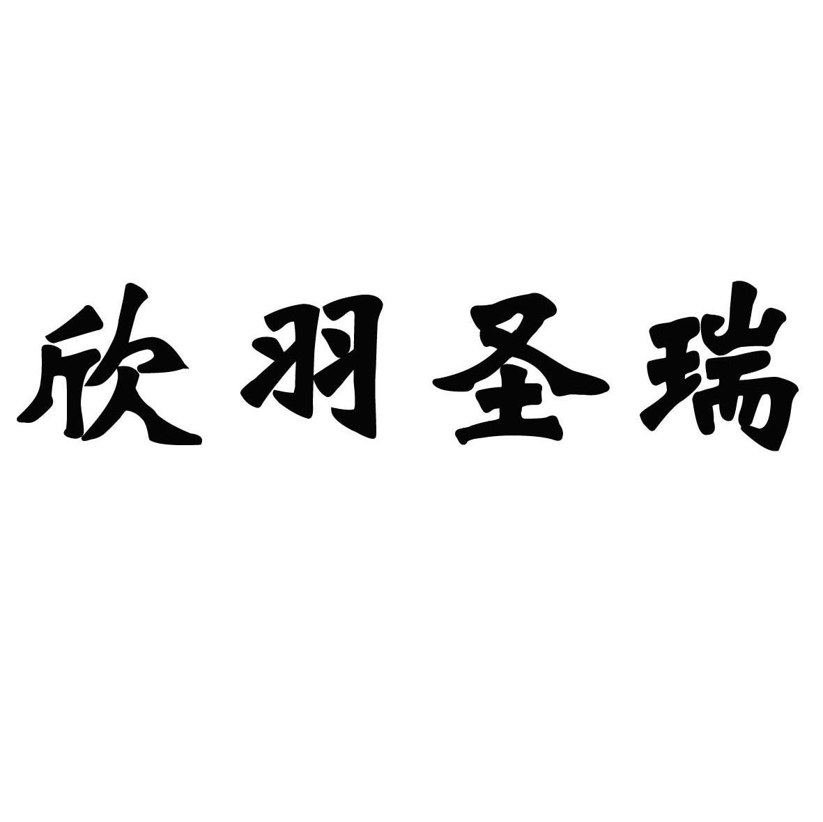 欣羽圣瑞
