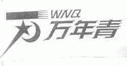万年青;WNQ