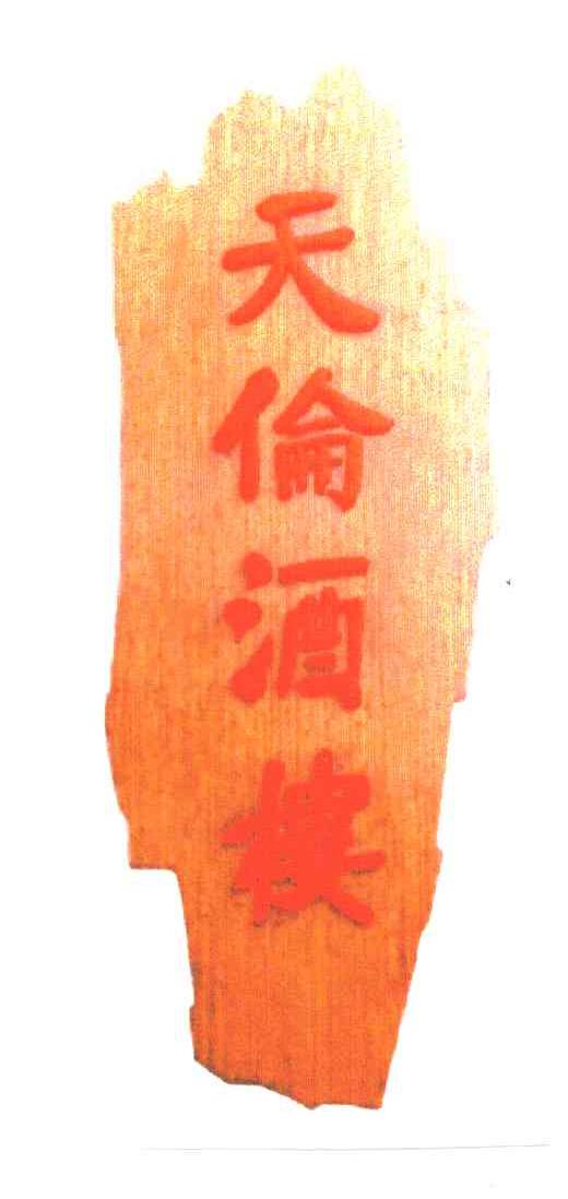 天伦