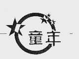 童年