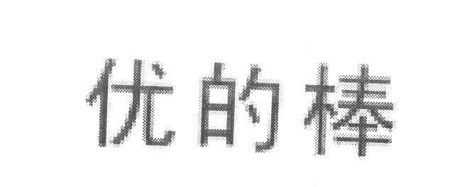 优的棒
